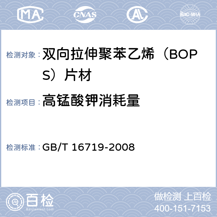 高锰酸钾消耗量 双向拉伸聚苯乙烯（BOPS）片材 GB/T 16719-2008 5.4