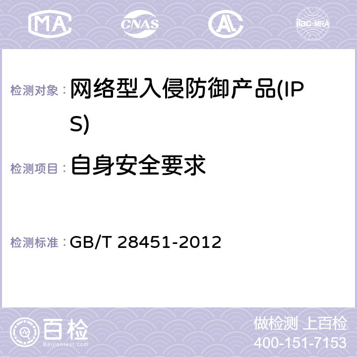 自身安全要求 信息安全技术 网络型入侵防御产品技术要求和测试评价方法 GB/T 28451-2012 7.3.2/8.5.2