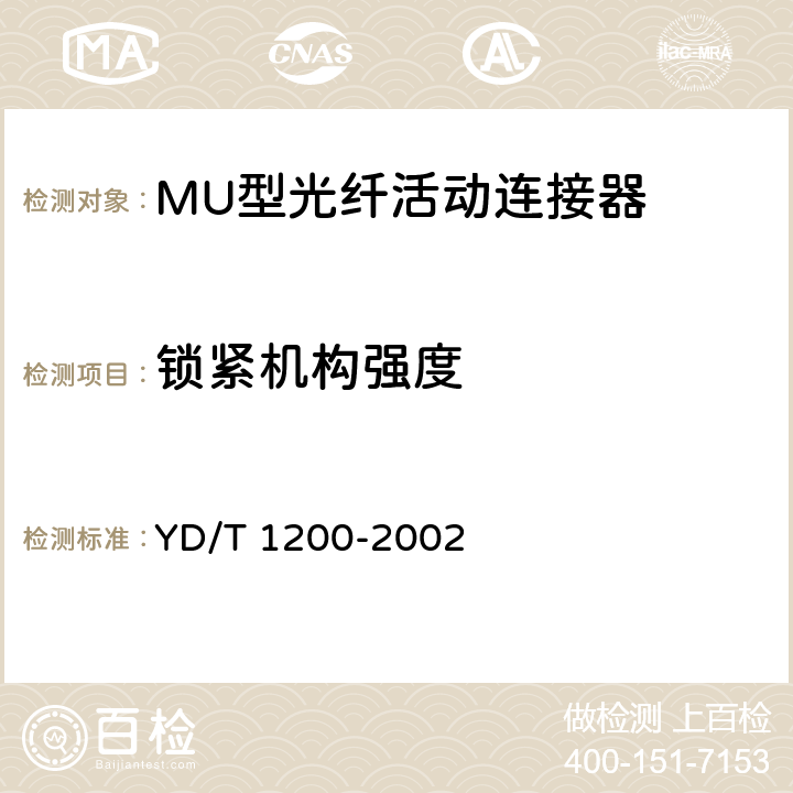 锁紧机构强度 YD/T 1200-2002 MU型单模光纤活动连接器技术条件