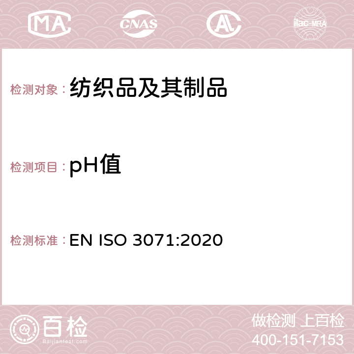 pH值 纺织品-水萃取液pH值的测定 EN ISO 3071:2020