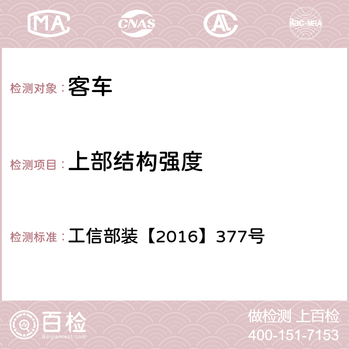 上部结构强度 工信部装【2016】377号 电动客车安全技术条件  4.8.4