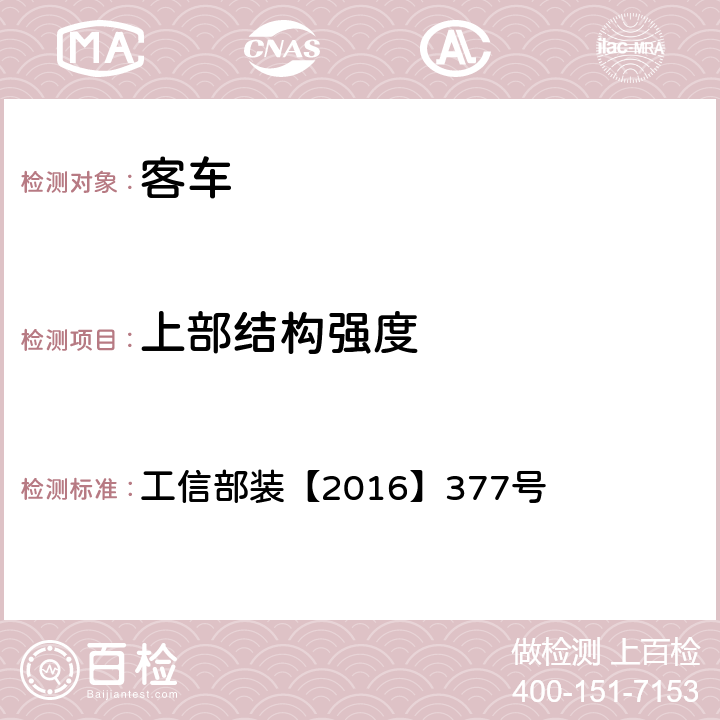 上部结构强度 电动客车安全技术条件 工信部装【2016】377号 4.8.4