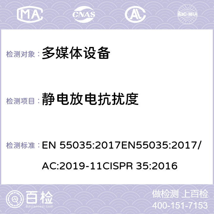 静电放电抗扰度 多媒体设备的电磁兼容-抗扰度要求 EN 55035:2017
EN55035:2017/AC:2019-11
CISPR 35:2016 4.2.1