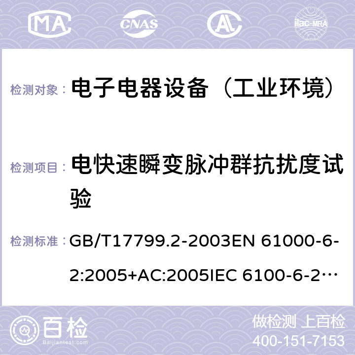 电快速瞬变脉冲群抗扰度试验 电磁兼容 通用标准 工业环境中的抗扰度试验 GB/T17799.2-2003EN 61000-6-2:2005+AC:2005IEC 6100-6-2:2005 EN IEC 61000-6-2:2019 IEC 61000-6-2:2016