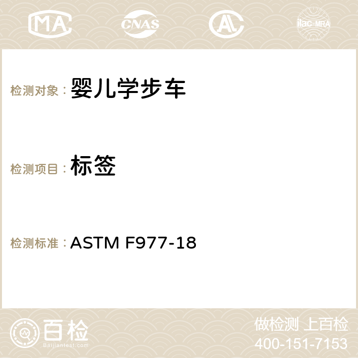 标签 标准消费者安全规范婴儿学步车 ASTM F977-18 5.7