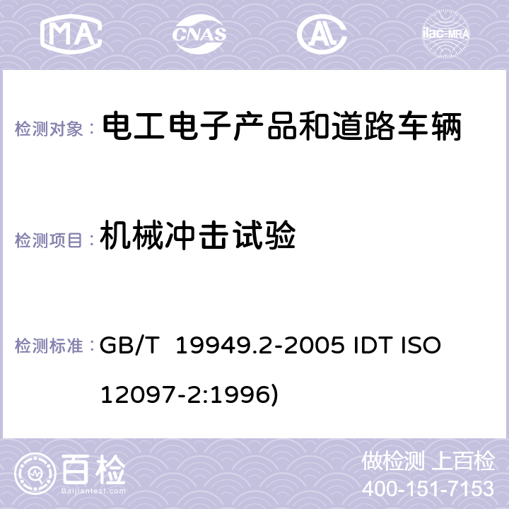 機械沖擊試驗 道路車輛 安全氣囊部件，第2部分：安全氣囊模塊試驗 GB/T 19949.2-2005 IDT ISO 12097-2:1996) 5.2