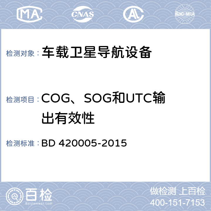 COG、SOG和UTC输出有效性 《北斗/全球卫星导航系统(GNSS)导航单元性能要求及测试方法》 BD 420005-2015 4.12