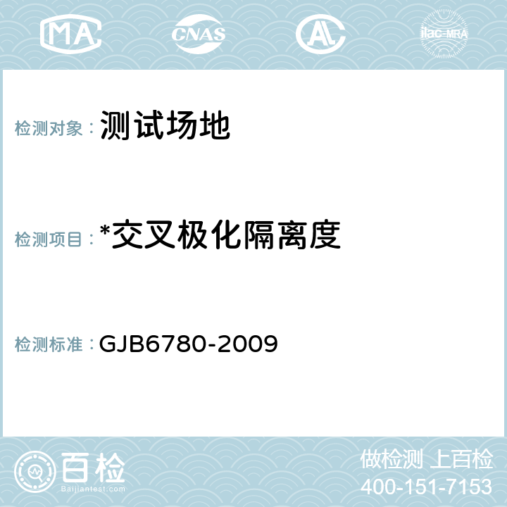 *交叉极化隔离度 微波暗室性能测量方法 GJB6780-2009 6