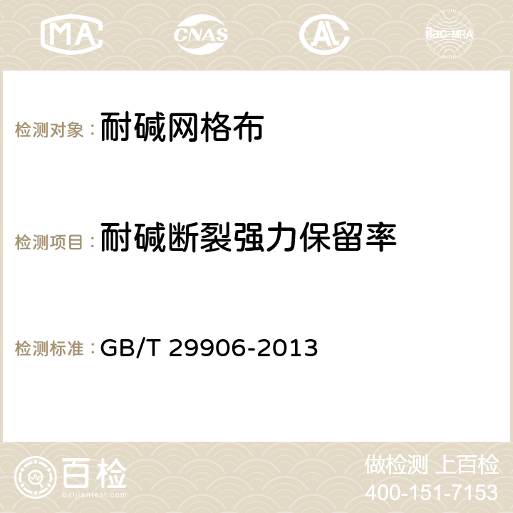 耐碱断裂强力保留率 模塑聚苯板薄抹灰外墙外保温系统材料 GB/T 29906-2013 附录 C