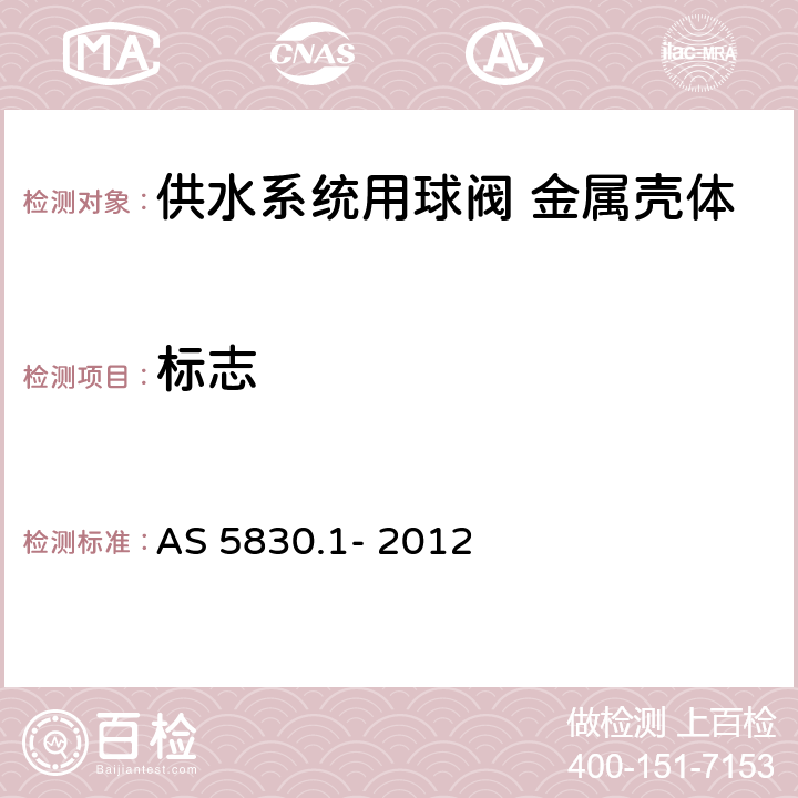 标志 AS 5830.1-2012 供水系统用球阀 金属壳体 AS 5830.1- 2012 5.1