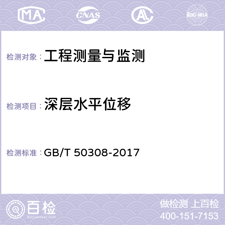 深层水平位移 城市轨道交通工程测量规范 GB/T 50308-2017 15，16