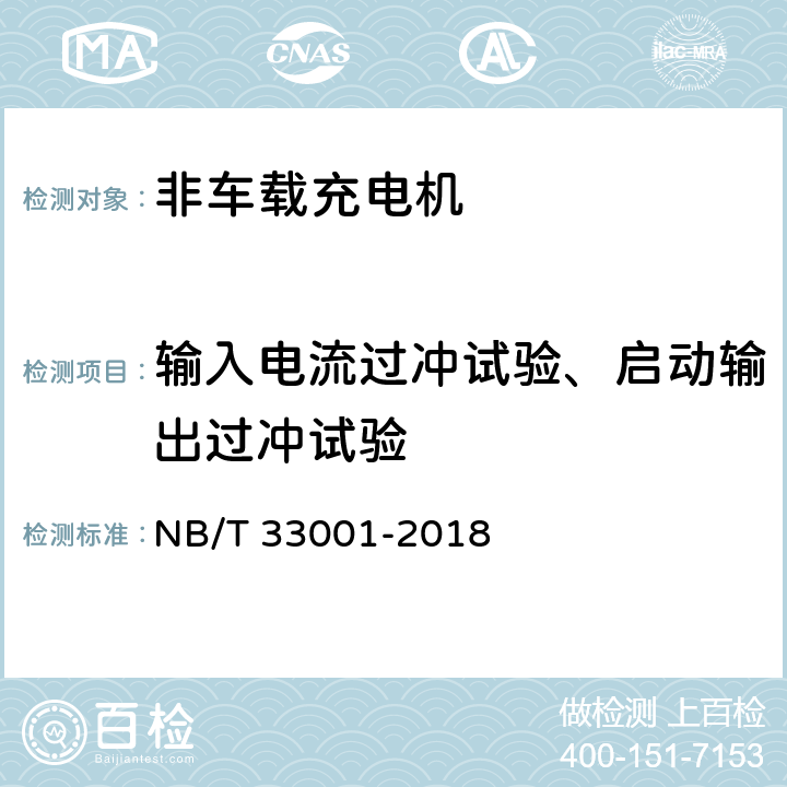 输入电流过冲试验、启动输出过冲试验 电动汽车非车载传导式充电机技术条件 NB/T 33001-2018 6.10.7，7.7.12