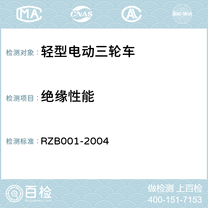 绝缘性能 《轻型电动三轮自行车技术规范》 RZB001-2004 5.16