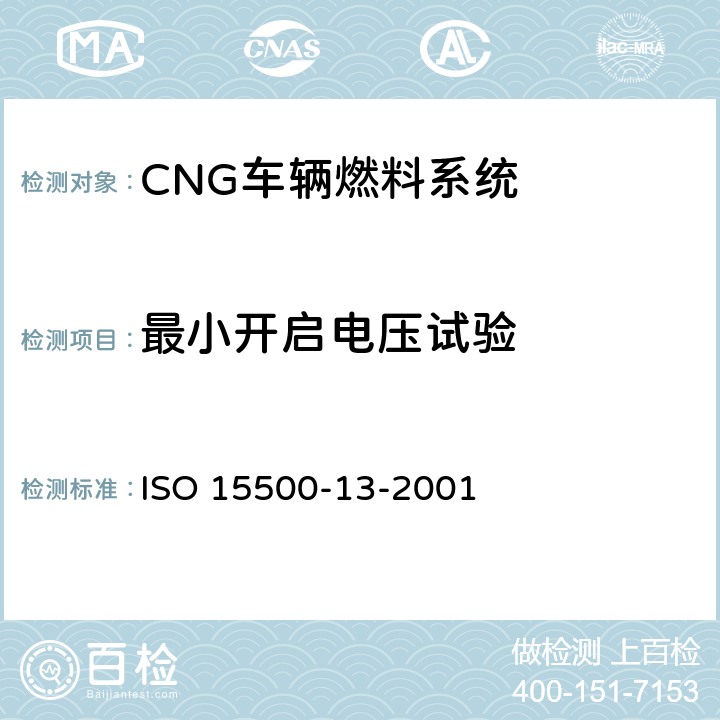 最小开启电压试验 道路车辆—压缩天然气 (CNG)燃料系统部件—压力卸放装置 ISO 15500-13-2001 6.3
