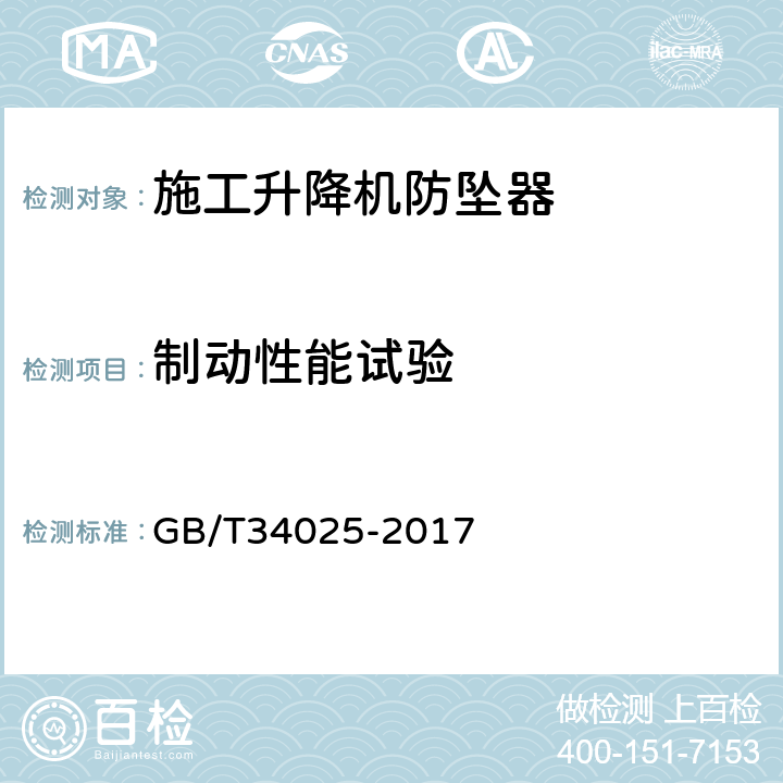 制动性能试验 施工升降机用齿轮渐进式防坠安全器 GB/T34025-2017