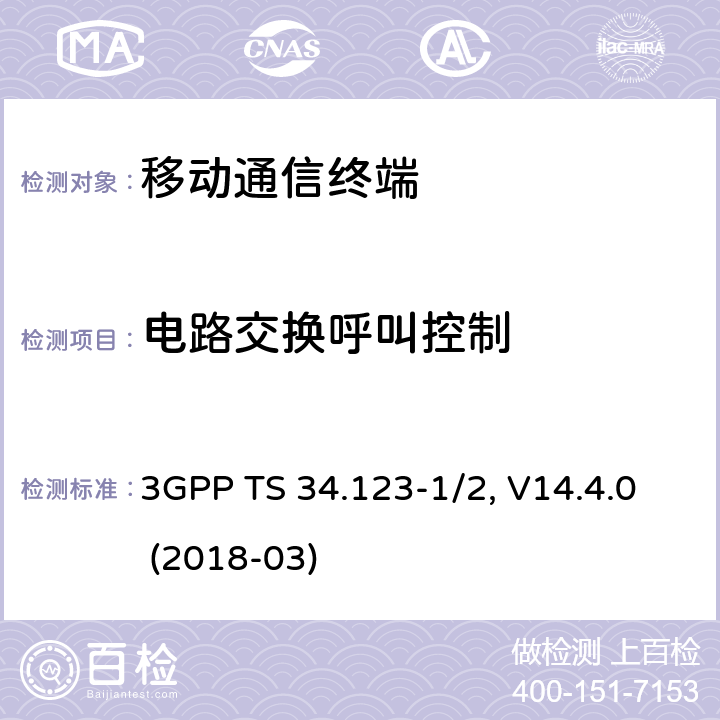 电路交换呼叫控制 3GPP TS 34.123 用户设备一致性规范,部分1/2：协议一致性测试和PICS/PIXIT -1/2, V14.4.0 (2018-03) 10.X