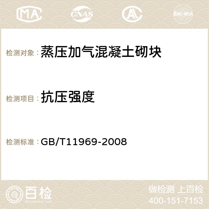 抗压强度 《蒸压加气混凝土性能试验方法》 GB/T11969-2008 第3.3节