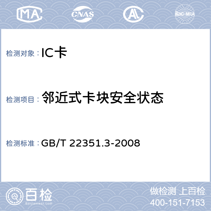 邻近式卡块安全状态 识别卡 无触点的集成电路卡 邻近式卡 第3部分：防碰撞和传输协议 GB/T 22351.3-2008 6