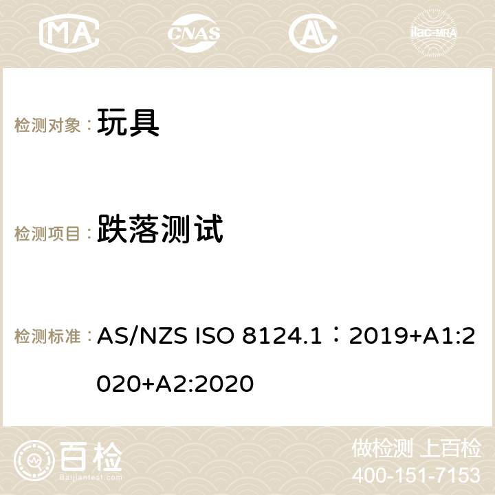 跌落测试 玩具安全—机械和物理性能 AS/NZS ISO 8124.1：2019+A1:2020+A2:2020 5.24.2