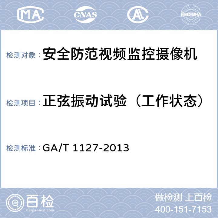 正弦振动试验（工作状态） 安全防范视频监控摄像机通用技术要求 GA/T 1127-2013 5.1.4