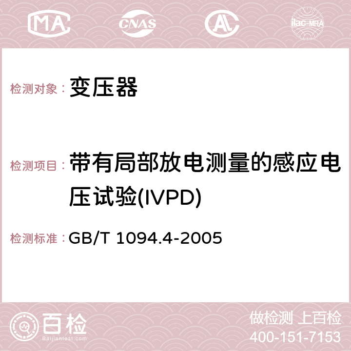 带有局部放电测量的感应电压试验(IVPD) 电力变压器 第4部分:电力变压器和电抗器的雷电冲击和操作冲击试验导则 GB/T 1094.4-2005 7；8；9