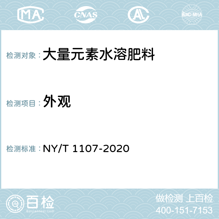 外观 大量元素水溶肥料 NY/T 1107-2020