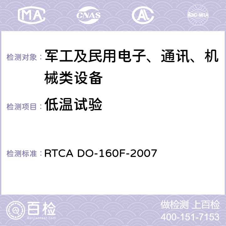 低温试验 机载设备环境条件和试验程序 RTCA DO-160F-2007