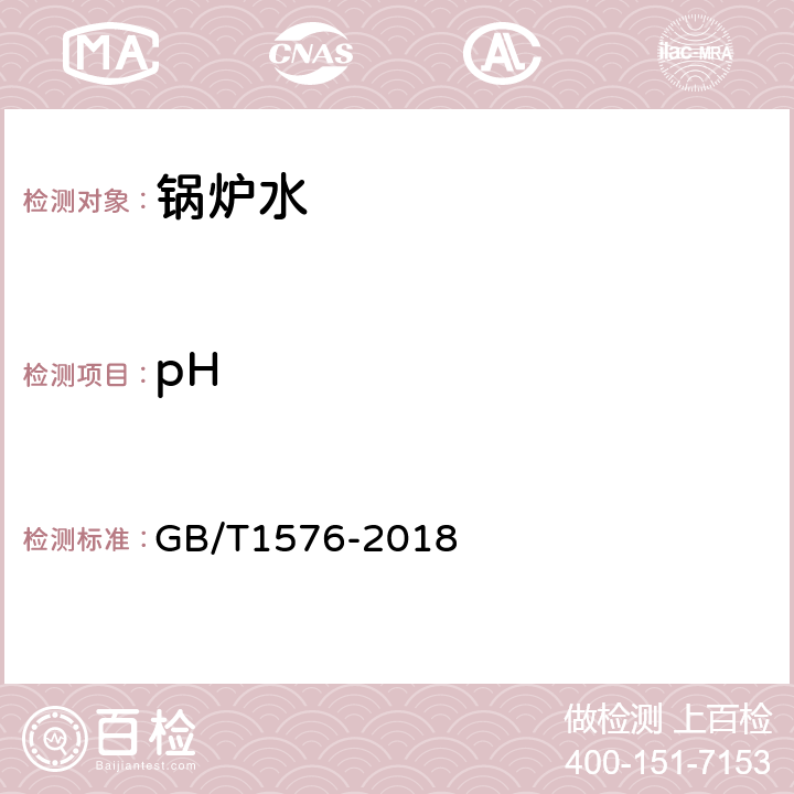pH 工业锅炉水质 GB/T1576-2018