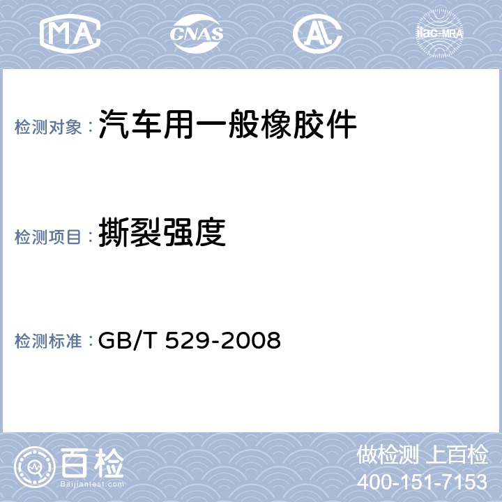 撕裂强度 硫化橡胶或热塑性橡胶撕裂强度的测定（裤形,直角形和新月形试样） GB/T 529-2008