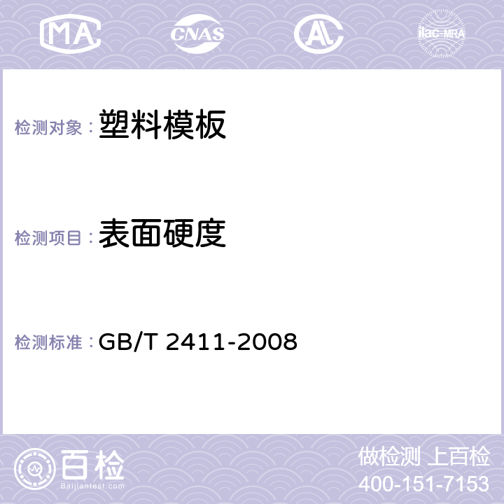 表面硬度 塑料和硬橡胶 使用硬度计测定压痕硬度（邵氏硬度） GB/T 2411-2008 7.2.3