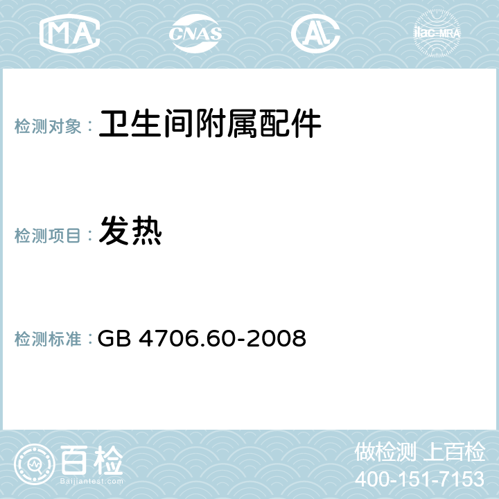 发热 家用和类似用途电器的安全 衣物干燥机和毛巾架的特殊要求 GB 4706.60-2008 11