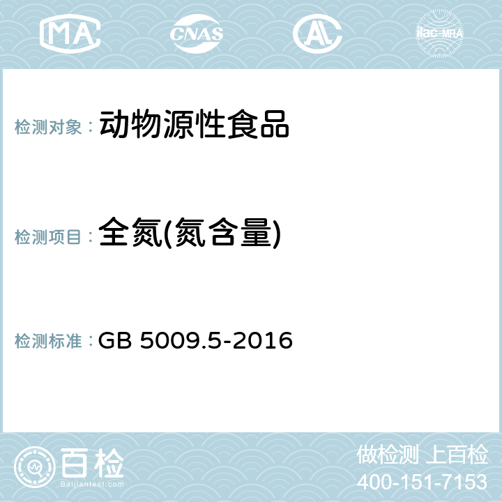 全氮(氮含量) 食品安全国家标准 食品中蛋白质的测定 GB 5009.5-2016