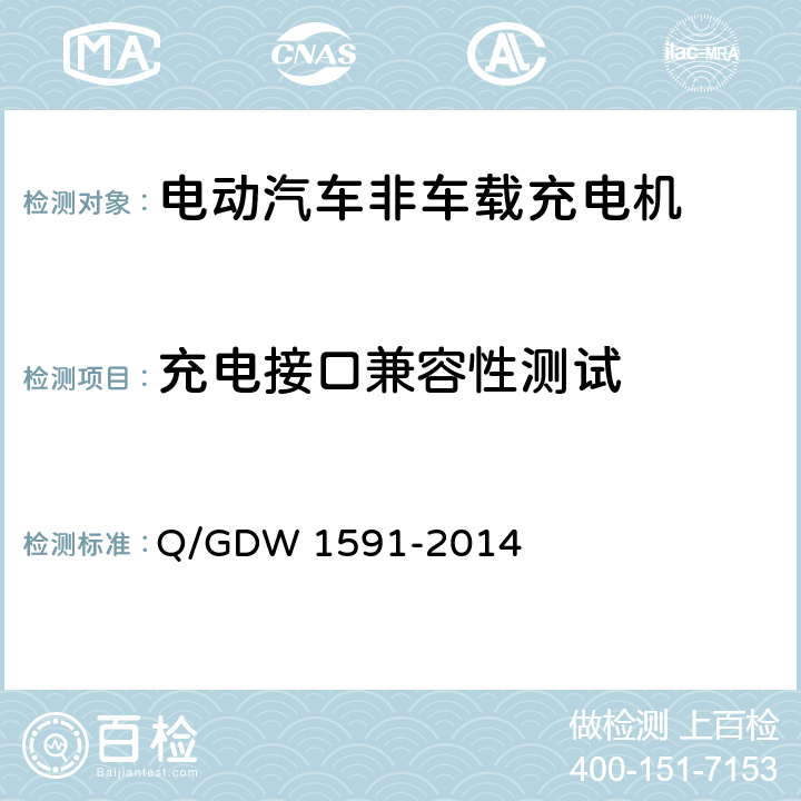 充电接口兼容性测试 电动汽车非车载充电机检验技术规范 Q/GDW 1591-2014 5.10.1