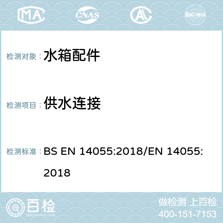 供水连接 BS EN 14055:2018 便器排水阀 
/EN 14055:2018 5.1.2