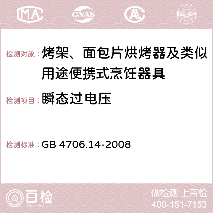 瞬态过电压 家用和类似用途电器的安全： 烤架、面包片烘烤器及类似用途便携式烹饪器具的特殊要求 GB 4706.14-2008 14