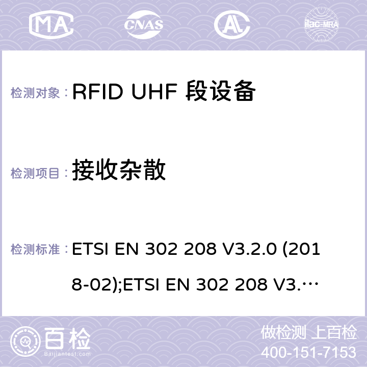 接收杂散 工作在865-868MHz，最大功率2W及915-921MHz，最大功率4W的射频识别设备；无线电频谱协调统一标准 ETSI EN 302 208 V3.2.0 (2018-02);
ETSI EN 302 208 V3.3.1 (2020-08) 4.4.3