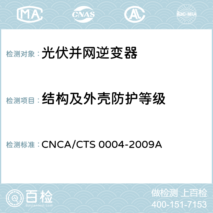 结构及外壳防护等级 并网光伏发电专用逆变器技术条件 CNCA/CTS 0004-2009A 6.12