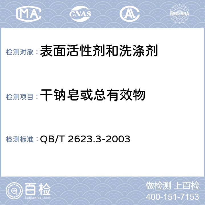 干钠皂或总有效物 QB/T 2623.3-2003 肥皂试验方法 肥皂中总碱量和总脂肪物含量的测定(包含修改单1)