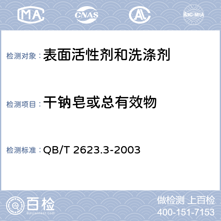 干钠皂或总有效物 肥皂试验方法 肥皂中总碱量和总脂肪物含量的测定 QB/T 2623.3-2003