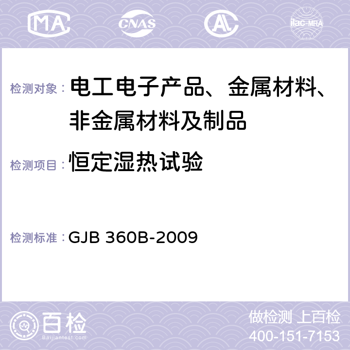 恒定湿热试验 电子及电气元件试验方法 GJB 360B-2009 方法106