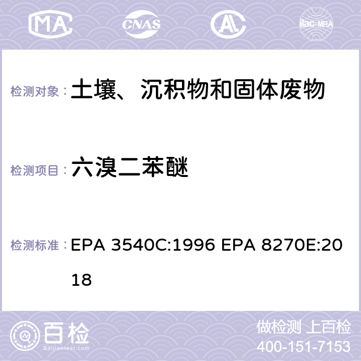 六溴二苯醚 索式萃取 半挥发性有机物气相色谱质谱联用仪分析法 EPA 3540C:1996 EPA 8270E:2018