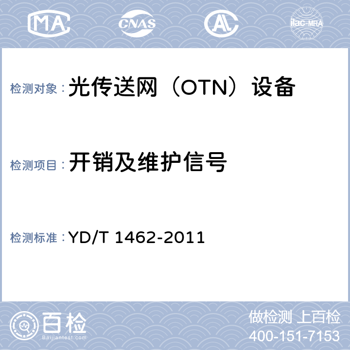 开销及维护信号 YD/T 1462-2011 光传送网(OTN)接口