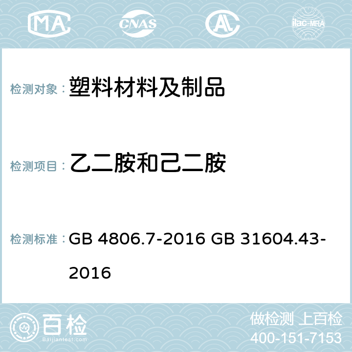 乙二胺和己二胺 《食品安全国家标准 食品接触用塑料材料及制品》 5.1 迁移试验 《食品安全国家标准 食品接触材料及制品 乙二胺和己二胺迁移量的测定》 GB 4806.7-2016 GB 31604.43-2016