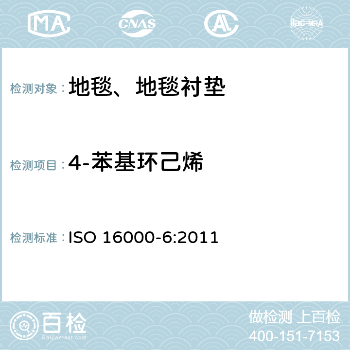 4-苯基环己烯 ISO 16000-6:2011 室内空气.第6部分:通过在Tenax TA吸收剂上活性取样、热解吸和MS或MS/FID气相色谱法测定室内和试验室空气中挥发性有机化合物的含量 