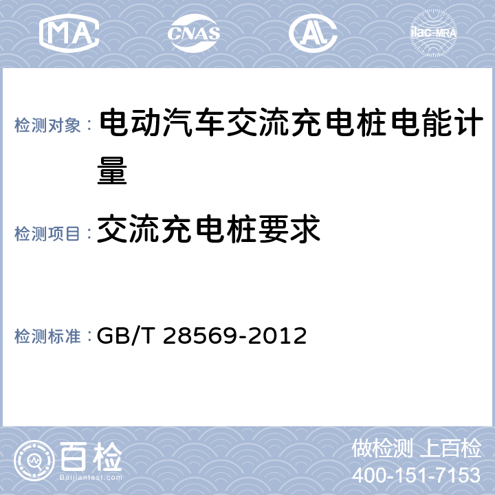 交流充电桩要求 GB/T 28569-2012 电动汽车交流充电桩电能计量
