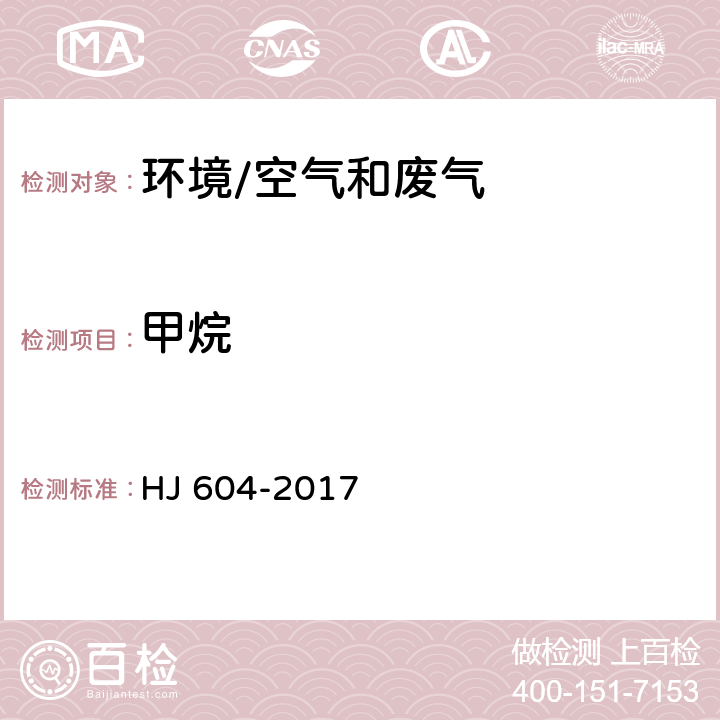 甲烷 《环境空气 总烃、甲烷和非甲烷总烃的测定 直接进样-气相色谱法》 HJ 604-2017