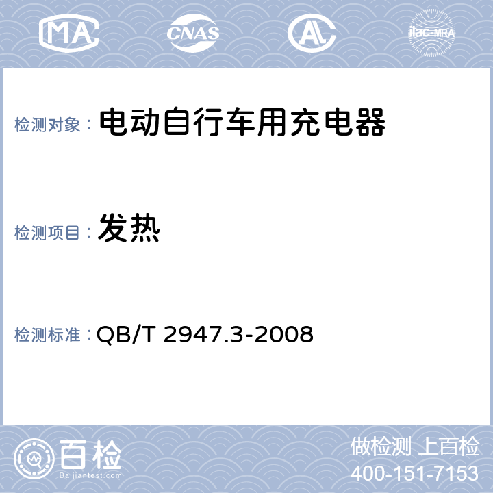 发热 电动自行车用蓄电池及充电器 第3部分：锂离子蓄电池及充电器 QB/T 2947.3-2008 6.2