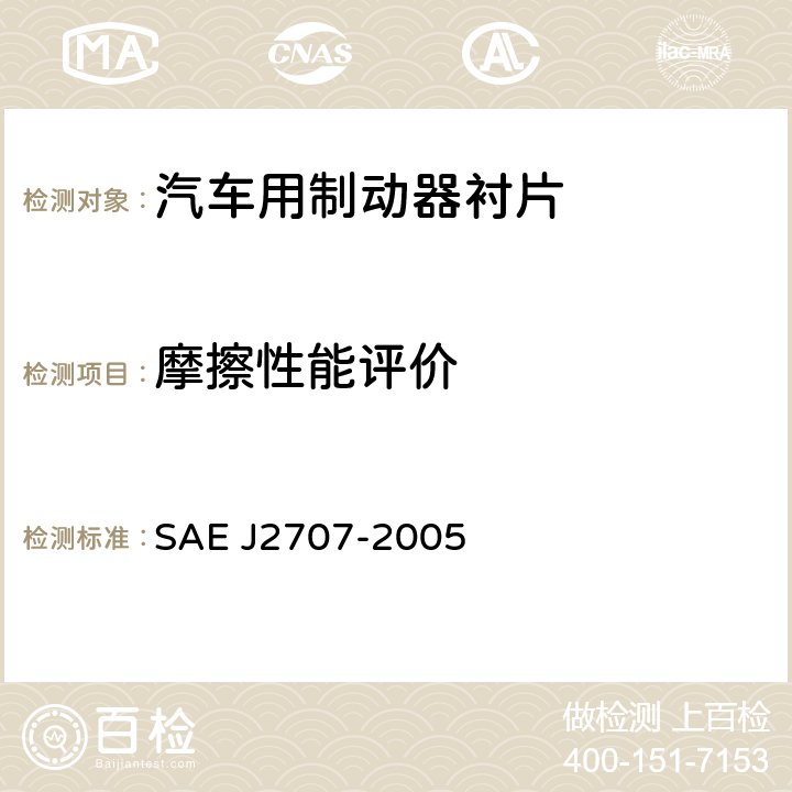 摩擦性能评价 制动摩擦材料惯性台架磨损试验方法 SAE J2707-2005 6