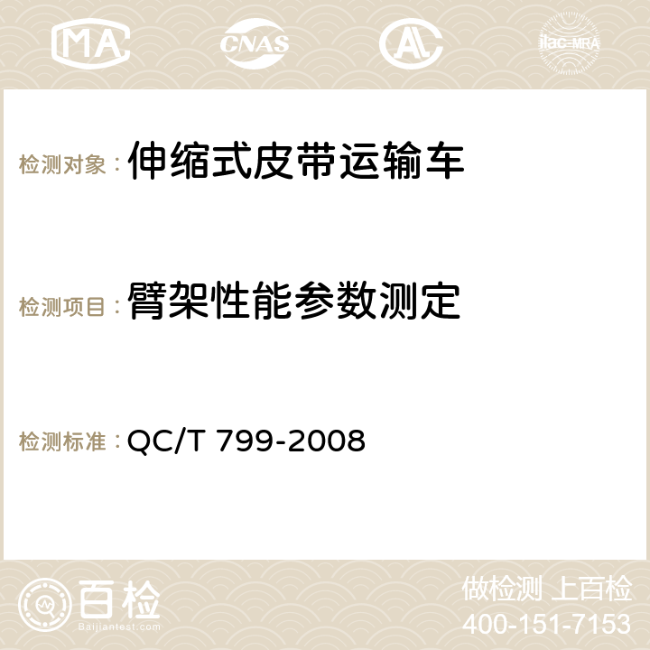 臂架性能参数测定 伸缩式皮带运输车 QC/T 799-2008 5.7