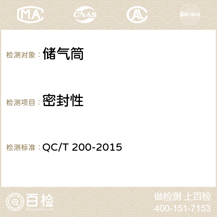 密封性 密封性性能要求和试验方法 QC/T 200-2015 3.3、4.3、4.4、5.2